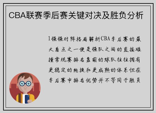 CBA联赛季后赛关键对决及胜负分析