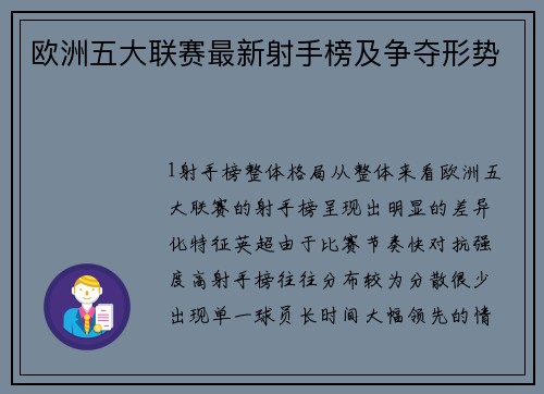 欧洲五大联赛最新射手榜及争夺形势