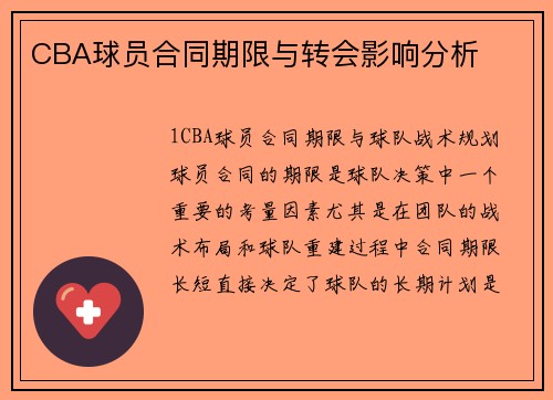 CBA球员合同期限与转会影响分析