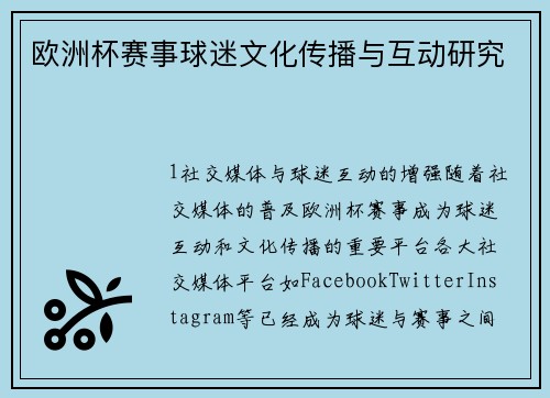 欧洲杯赛事球迷文化传播与互动研究
