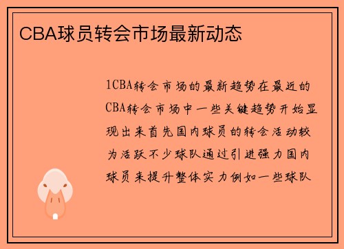 CBA球员转会市场最新动态
