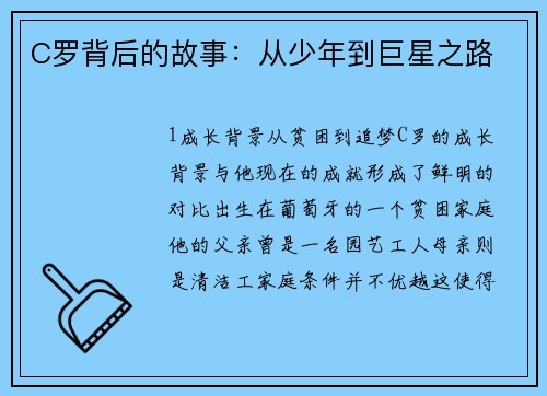 C罗背后的故事：从少年到巨星之路