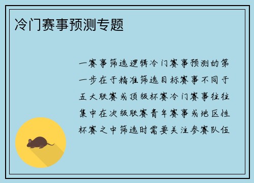 冷门赛事预测专题