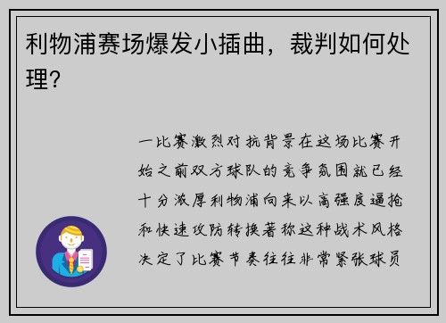 利物浦赛场爆发小插曲，裁判如何处理？