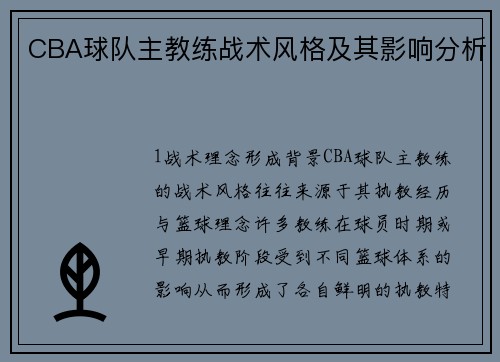 CBA球队主教练战术风格及其影响分析