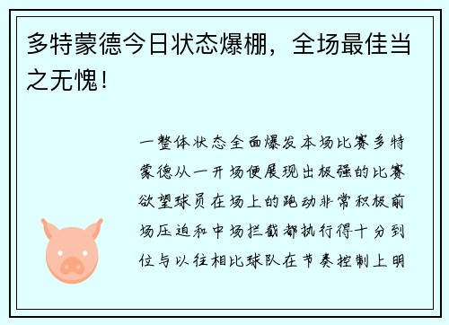 多特蒙德今日状态爆棚，全场最佳当之无愧！