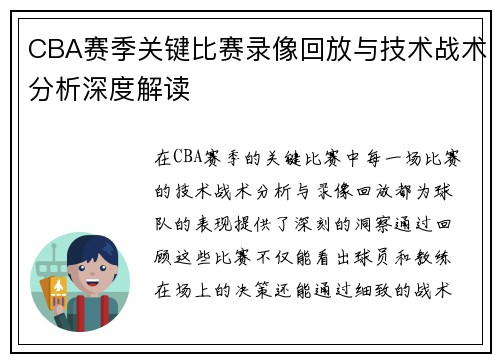 CBA赛季关键比赛录像回放与技术战术分析深度解读
