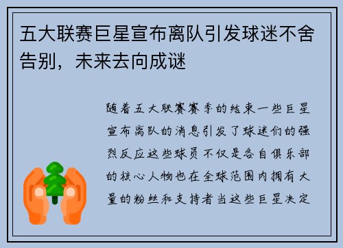 五大联赛巨星宣布离队引发球迷不舍告别，未来去向成谜