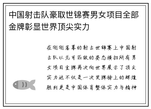 中国射击队豪取世锦赛男女项目全部金牌彰显世界顶尖实力