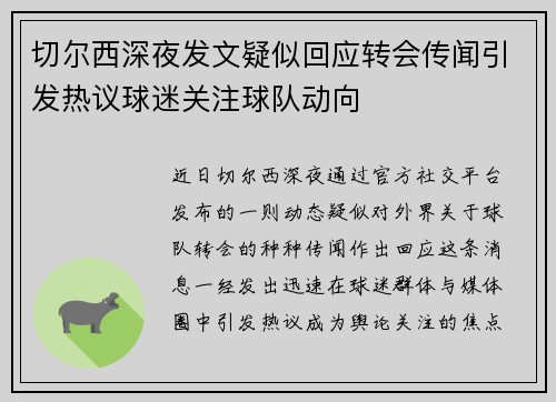 切尔西深夜发文疑似回应转会传闻引发热议球迷关注球队动向