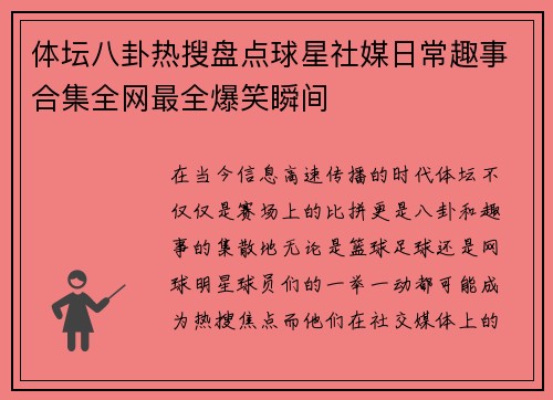 体坛八卦热搜盘点球星社媒日常趣事合集全网最全爆笑瞬间