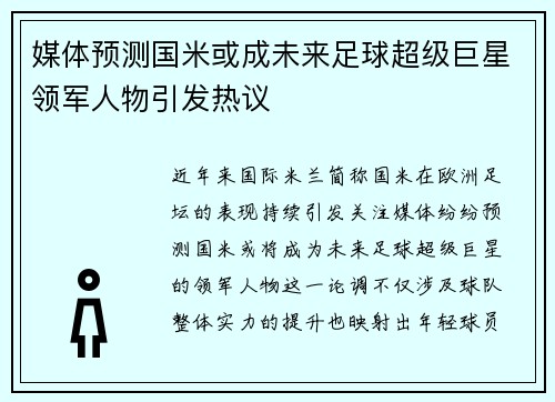 媒体预测国米或成未来足球超级巨星领军人物引发热议