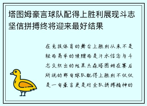 塔图姆豪言球队配得上胜利展现斗志坚信拼搏终将迎来最好结果