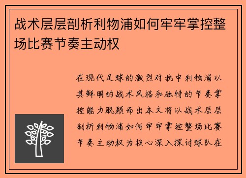 战术层层剖析利物浦如何牢牢掌控整场比赛节奏主动权