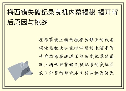 梅西错失破纪录良机内幕揭秘 揭开背后原因与挑战