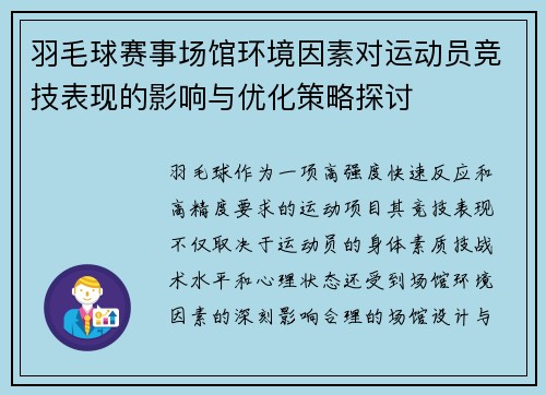 羽毛球赛事场馆环境因素对运动员竞技表现的影响与优化策略探讨