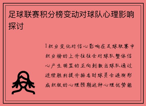 足球联赛积分榜变动对球队心理影响探讨
