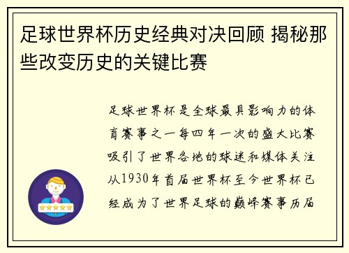 足球世界杯历史经典对决回顾 揭秘那些改变历史的关键比赛