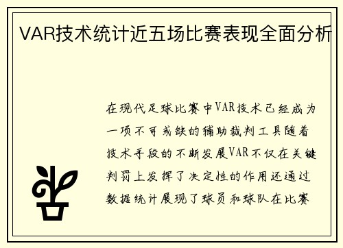VAR技术统计近五场比赛表现全面分析