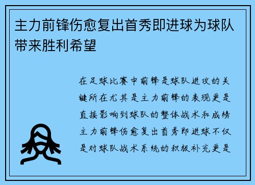 主力前锋伤愈复出首秀即进球为球队带来胜利希望
