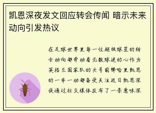凯恩深夜发文回应转会传闻 暗示未来动向引发热议