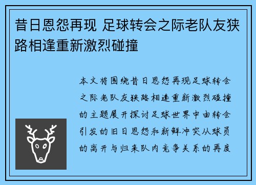 昔日恩怨再现 足球转会之际老队友狭路相逢重新激烈碰撞