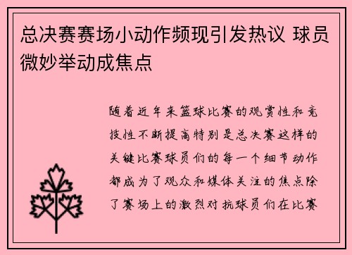 总决赛赛场小动作频现引发热议 球员微妙举动成焦点
