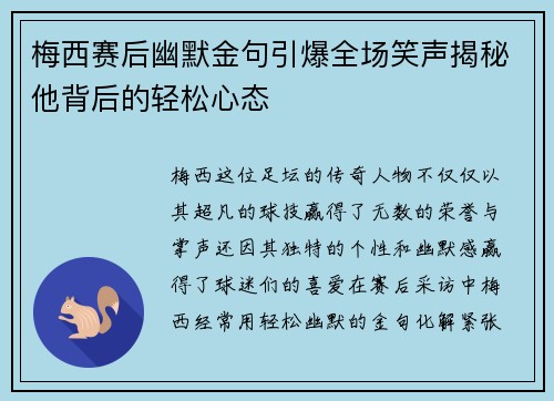 梅西赛后幽默金句引爆全场笑声揭秘他背后的轻松心态