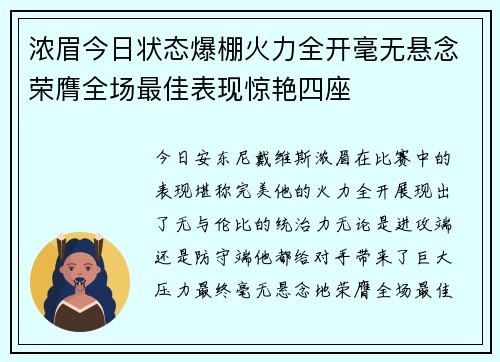 浓眉今日状态爆棚火力全开毫无悬念荣膺全场最佳表现惊艳四座