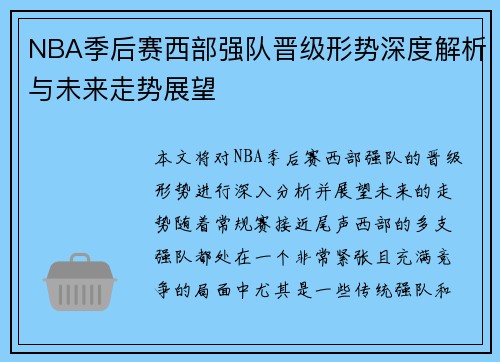 NBA季后赛西部强队晋级形势深度解析与未来走势展望