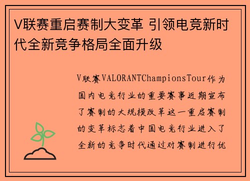 V联赛重启赛制大变革 引领电竞新时代全新竞争格局全面升级