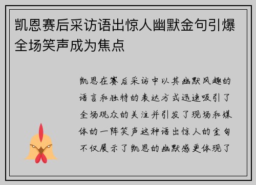 凯恩赛后采访语出惊人幽默金句引爆全场笑声成为焦点