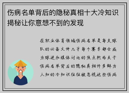 伤病名单背后的隐秘真相十大冷知识揭秘让你意想不到的发现