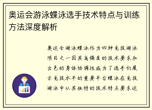 奥运会游泳蝶泳选手技术特点与训练方法深度解析