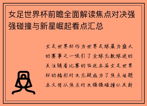 女足世界杯前瞻全面解读焦点对决强强碰撞与新星崛起看点汇总
