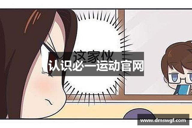 认识必一运动官网