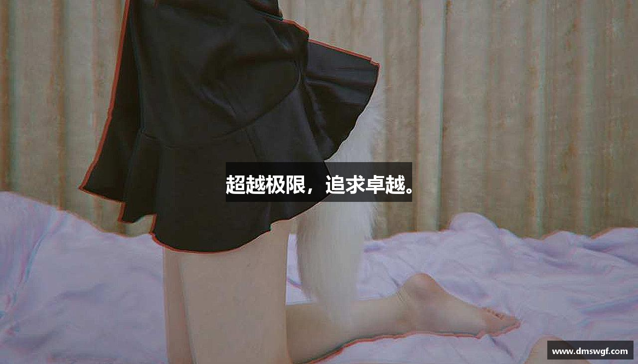 bsports必一体育超越极限，追求卓越。